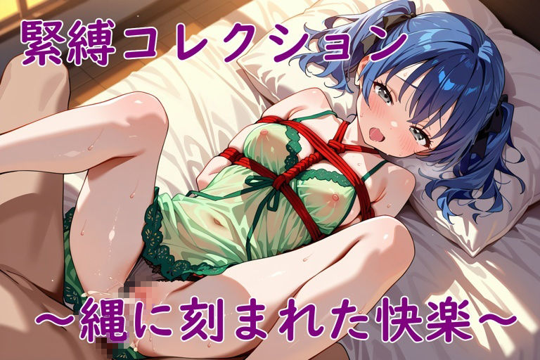 サンプル画像3:緊縛コレクション〜縄に刻まれた快楽〜(夢現堂Ｘ) [d_653710]