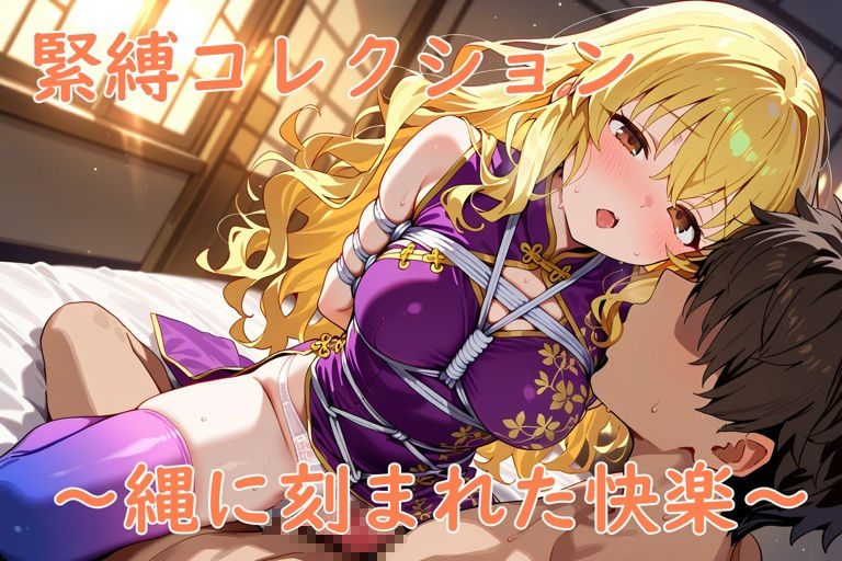 緊縛コレクション〜縄に刻まれた快楽〜 画像7