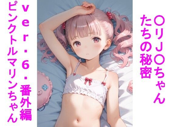 〇リJ〇ちゃんたちの秘密ver.6番外編になります【〇リJ〇ちゃんたちの秘密ver.6番外編ピンクトルマリンちゃん】　by　じぇいまる