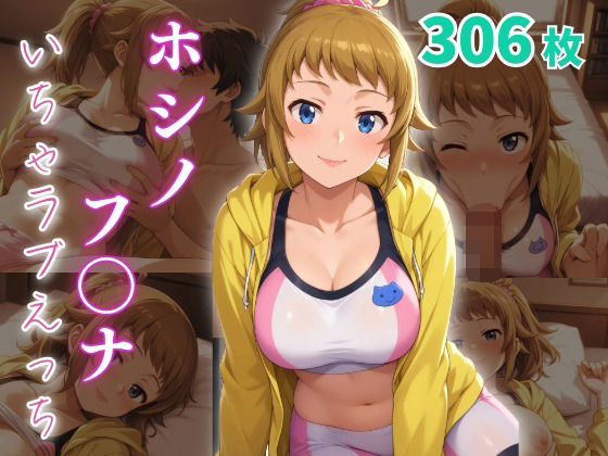 ホシノ・フ〇ナ  いちゃラブえっち
