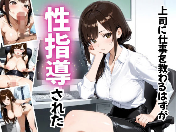 上司に仕事を教わるはずが性指導された