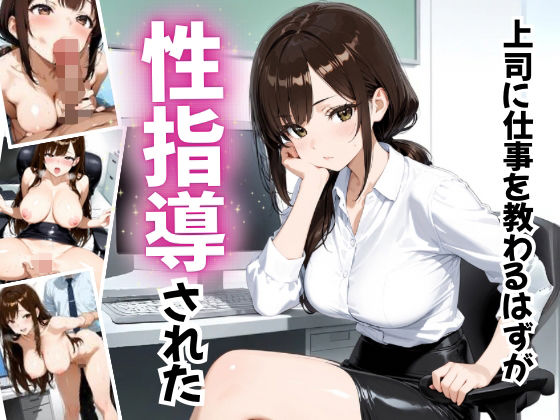 上司に仕事を教わるはずが性指導された【ぷに艶ラボ】