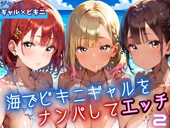 海でビキニギャルをナンパしてエッチ2・210枚