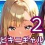 海でビキニギャルをナンパしてエッチ2・210枚