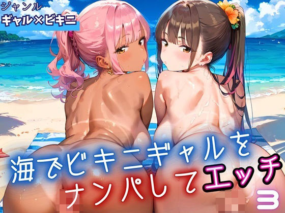 海でビキニギャルをナンパしてエッチ3・210枚