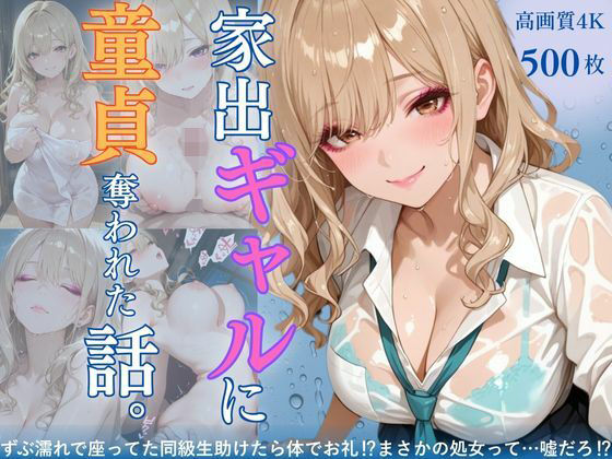 家出ギャルに童貞奪われた話。〜ずぶ濡れで座ってた同級生助けたら体でお礼??まさかの処女って…嘘だろ??〜【桃太堂】