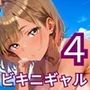 海でビキニギャルをナンパしてエッチ4・210枚