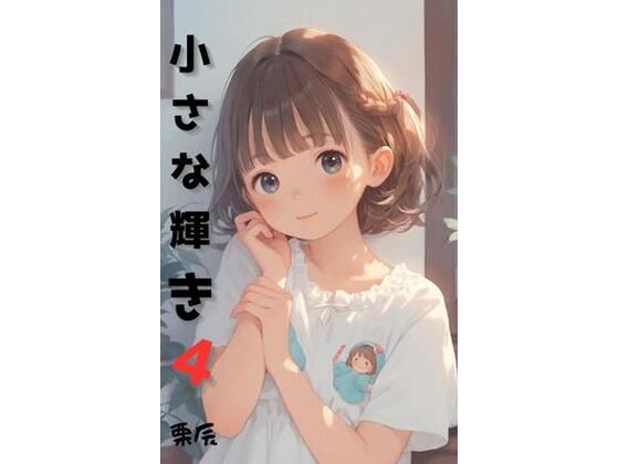 小さな輝き4