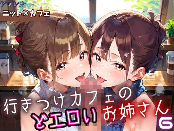 行きつけカフェのどエロいお姉さん6・190枚【ヲタクと恋の相談室】