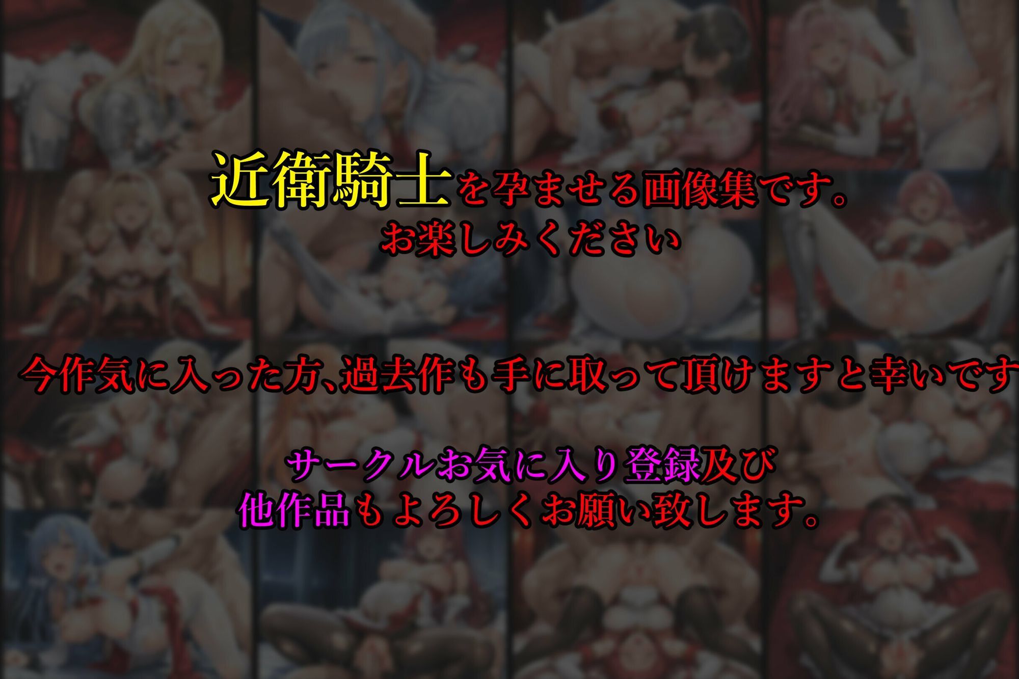 ［亡国の孕み袋］ 〜帝国軍は国を挙げての強●魔〜   第18部 占領されし王国 近衛騎士編8