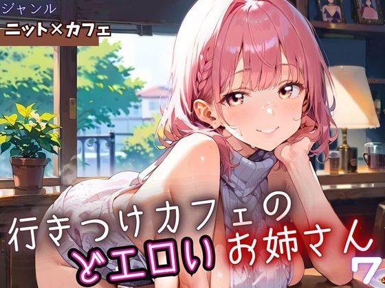 d_653809｜行きつけカフェのどエロいお姉さん7・190枚【ヲタクと恋の相談室】