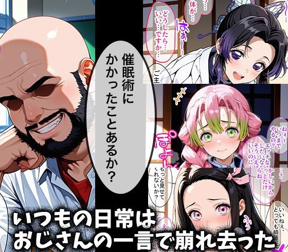 キモデブおじさんの催●性指導 【胡○しのぶ＆甘○寺蜜璃＆竈○禰豆子】 画像1