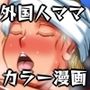 外国人ママ  男漁りの一週間