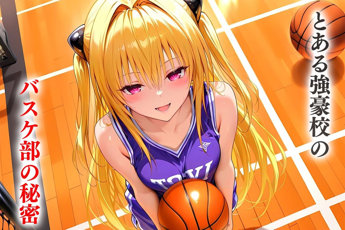 とある強豪校の部活後の秘密―バスケ部の金色の闇さん 画像1
