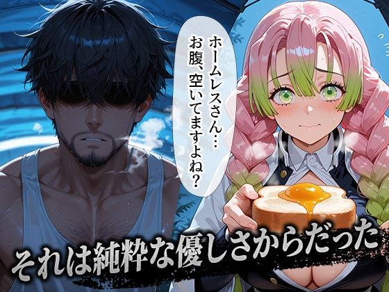 サンプル画像1:ホームレスを助けただけなのに 甘露寺蜜璃編(溶けるアイス) [d_653849]