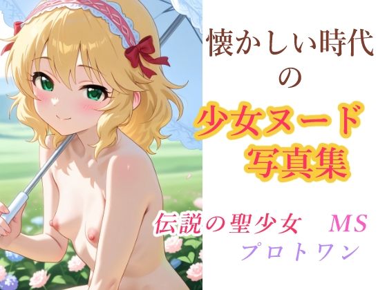 伝説の聖少女MSプロトワンの画像