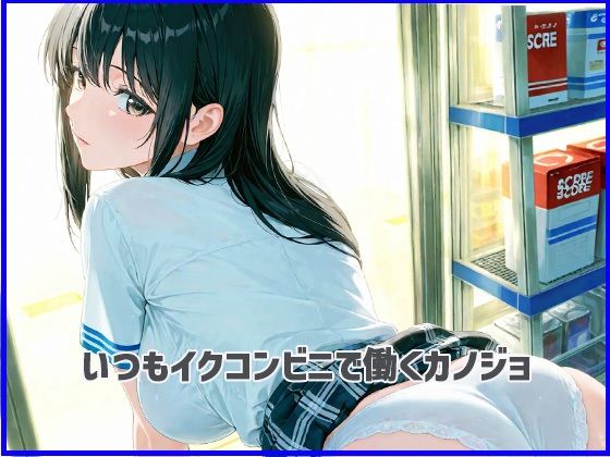 いつものコンビニで Vol.01 画像1