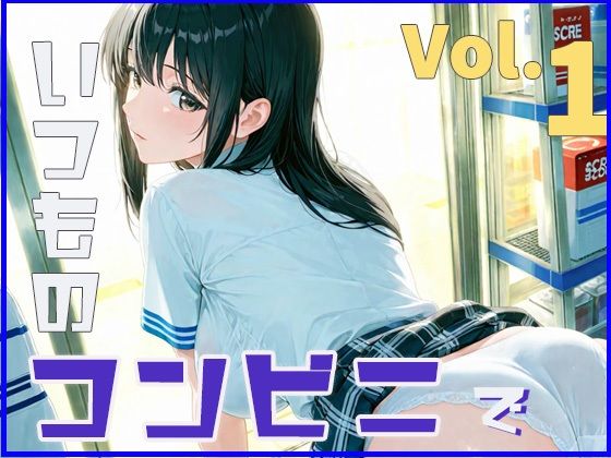 いつものコンビニで  Vol.01