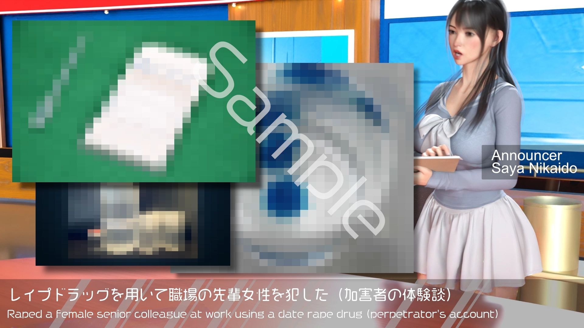 【△100】Let’s Speak English！！二階堂沙耶アナウンサーの変態ニュースジャパン（Hentai News Japan）2025シリーズ＃009-J ［レ●プドラッグによる加害者の体験談:片思いの職場の先輩女性を犯した］ 画像1