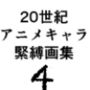 20世紀アニメキャラSM緊縛画集4