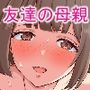 彼女ができないので友達の母親にセックスさせてもらう話
