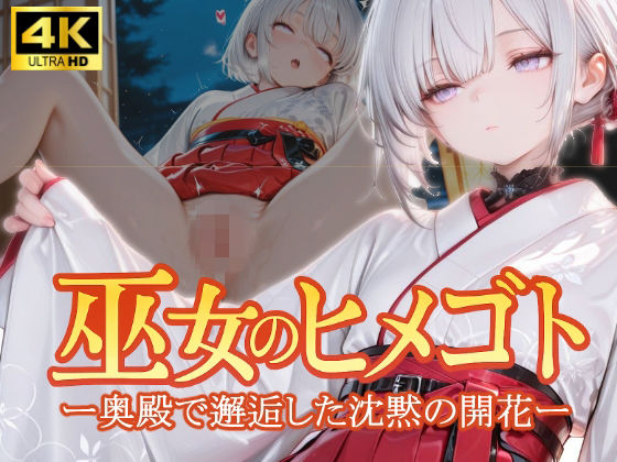 【AiGent009】同人『巫女のヒメゴト -奥殿で邂逅した沈黙の開花-』