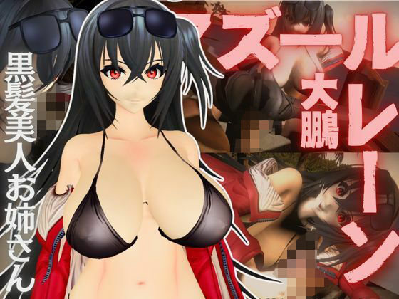 【アズールレーン:大鳳と楽しむセックスビーチ動画パック【アズレン:大鳳】】異世界転生