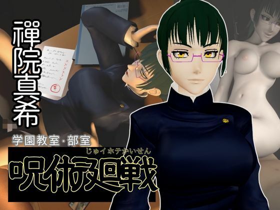 当サークルで使用してみましたが【呪術廻戦:禪院真希と学園エッチを楽しむ動画パック【呪術:マキさん】】　by　異世界転生