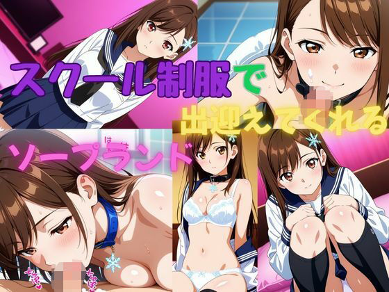 スクール制服で出迎えてくれるソープランド【美少女通信】
