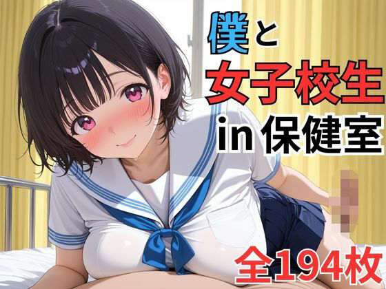 爆乳女子校生！！担任である僕が彼女と保健室で濃厚なイチャイチャセックス！？？【世紀末のおっぱいワールド】