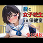 爆乳女子校生！！担任である僕が彼女と保健室で濃厚なイチャイチャセックス！？？