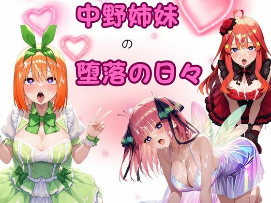 中野姉妹の堕落の日々【ピンクちゃん】