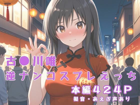 古〇川唯 逆ナンコスプレえっち【かげつな】