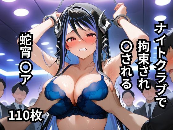 【無料エロ漫画】ナイトクラブで拘束され〇される蛇宵〇ア 110枚(BOUZU) d_654029