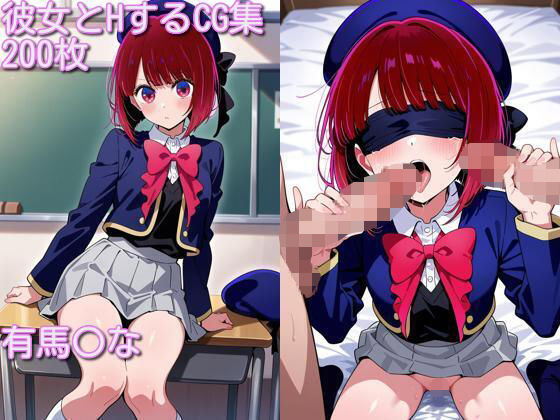有馬〇なとエッチするCG集 200枚【mu-mu-AI】