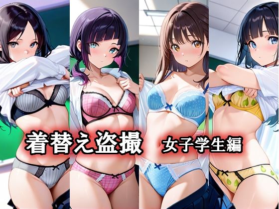 着替え盗撮 女子学生編の画像