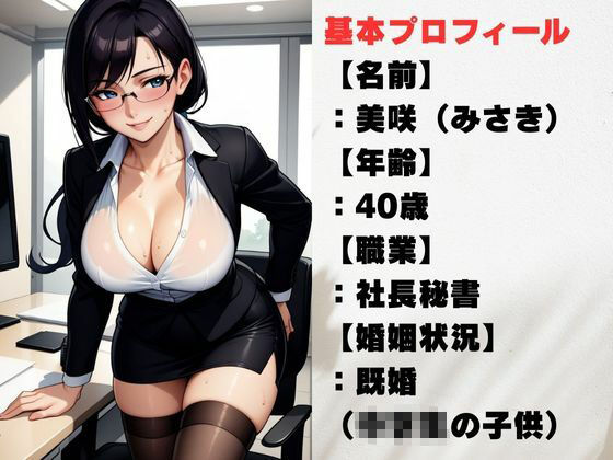 サンプル画像1:熟れた秘書の尻遊戯  背徳に濡れる人妻(秘密の熟女園) [d_654087]