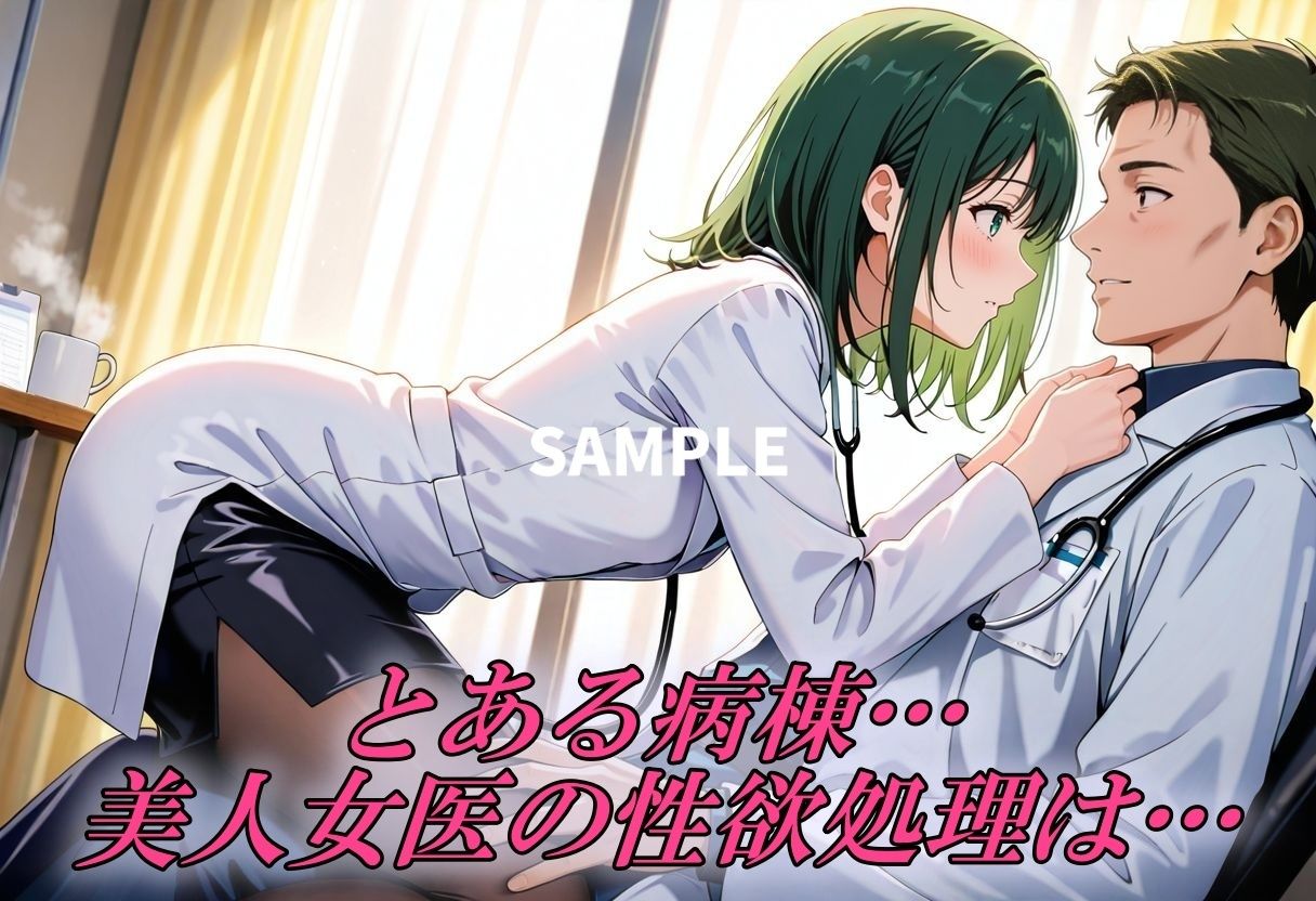 美人女医を狂わせるほ程イカせまくる 画像1