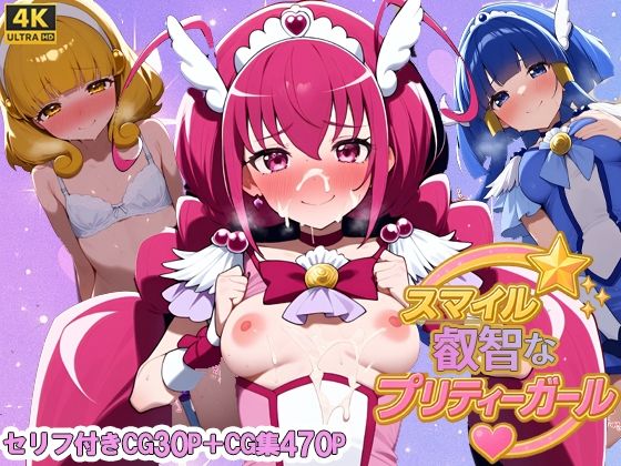 スマイル叡智なプリティガール