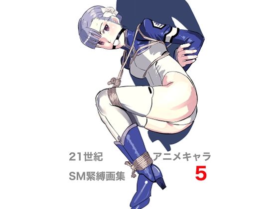【21世紀アニメキャラSM緊縛画集5】なげやりくらぶ