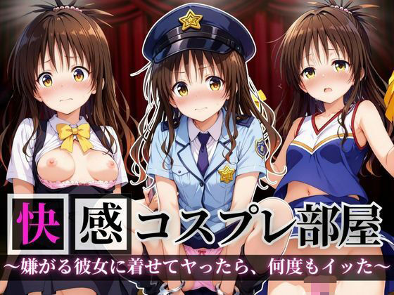 快感コスプレ部屋〜嫌がる彼女に着せてヤったら、何度もイッた〜結◯美柑編
