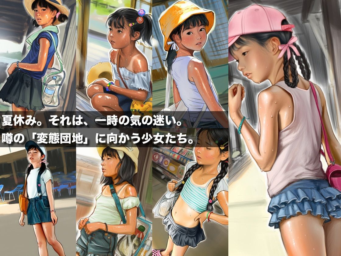『変態団地』日焼け少女たちの夏休み あやしい団地でおじさんのお嫁さんになった少女たちの記録 - hitomi raw無料エロ漫画(同人誌)サンプル画像 002