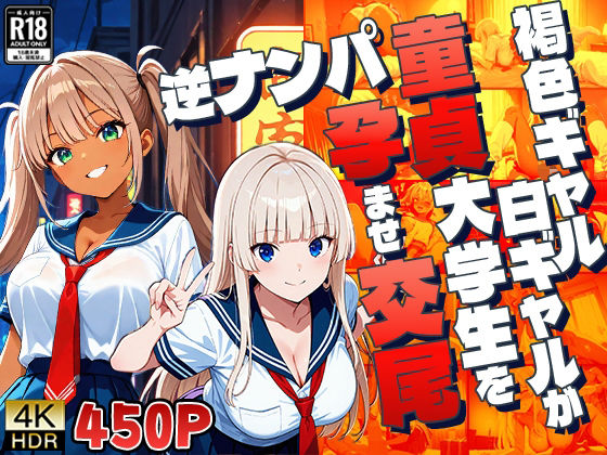 褐色ギャル白ギャルが童貞大学生を逆ナンパ孕ませ交尾【4K】【三性有仮】