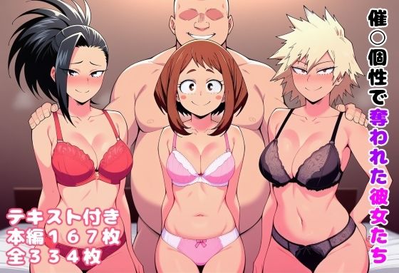 催〇個性で奪われた彼女たち