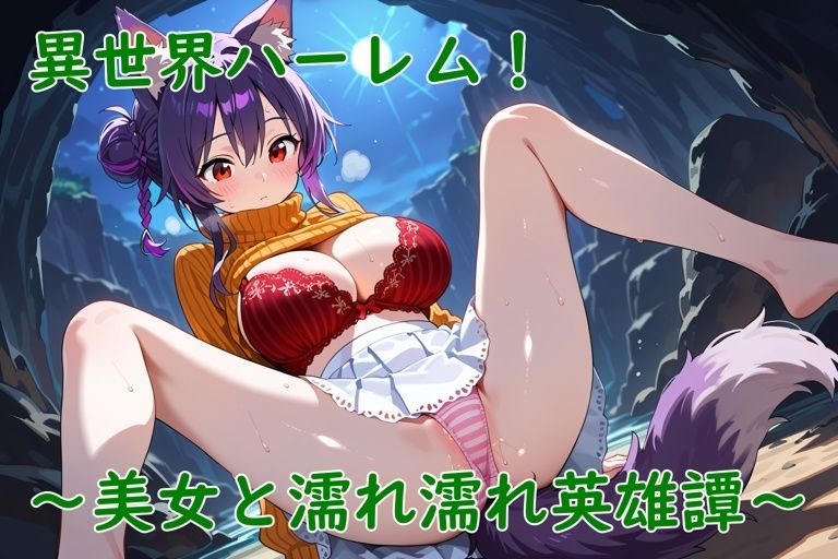 サンプル画像5:異世界ハーレム！〜美女と濡れ濡れ英雄譚〜(夢現堂Ｘ) [d_654144]