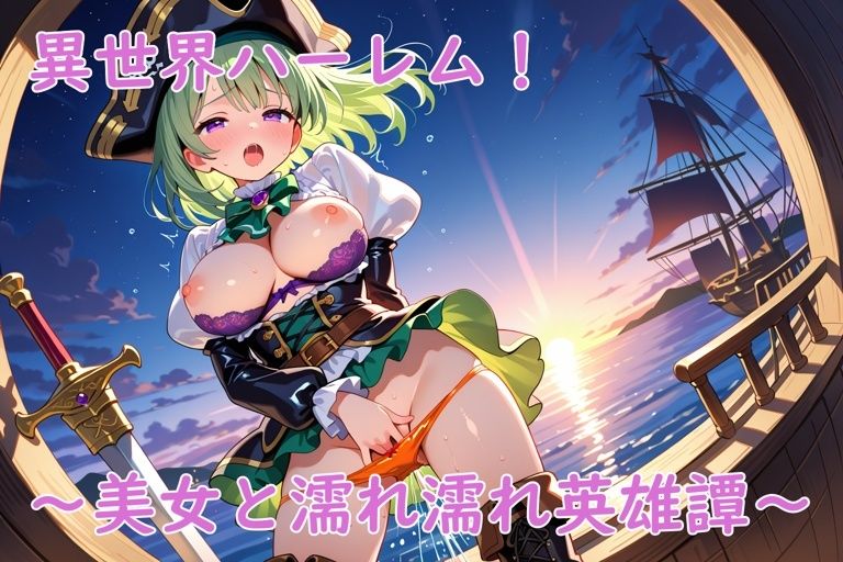 異世界ハーレム！〜美女と濡れ濡れ英雄譚〜 画像8