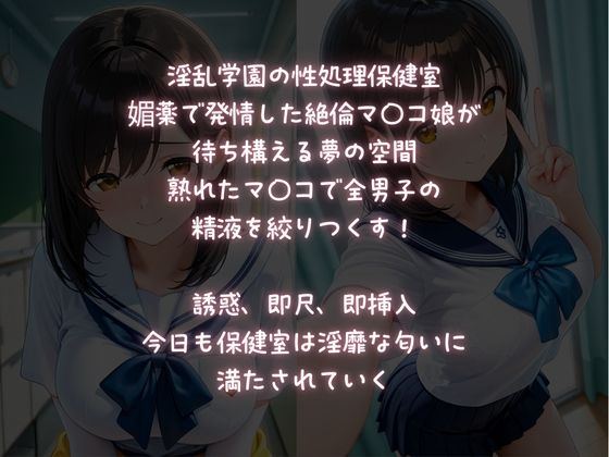 淫乱JK【SEX保健室】媚薬発情・絶倫マ〇コ 画像1