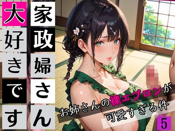 家政婦さん大好きです！お姉さんの裸エプロンが可愛すぎる件5★250枚