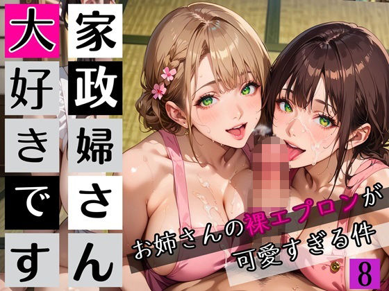 家政婦さん大好きです！お姉さんの裸エプロンが可愛すぎる件8★250枚