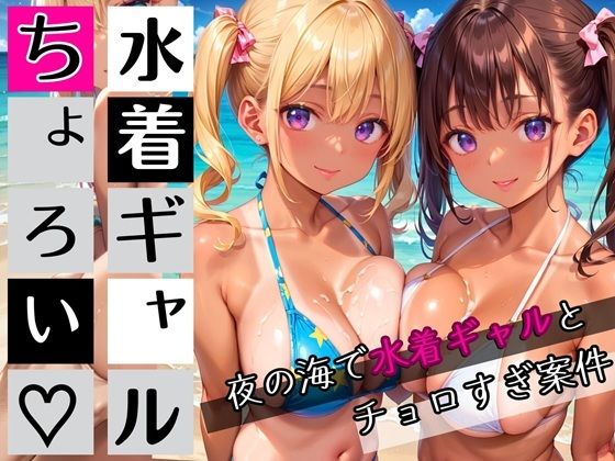 水着ギャルちょろい・夜の海で水着ギャルとチョロすぎ案件★250枚【ぷにぷに.com】